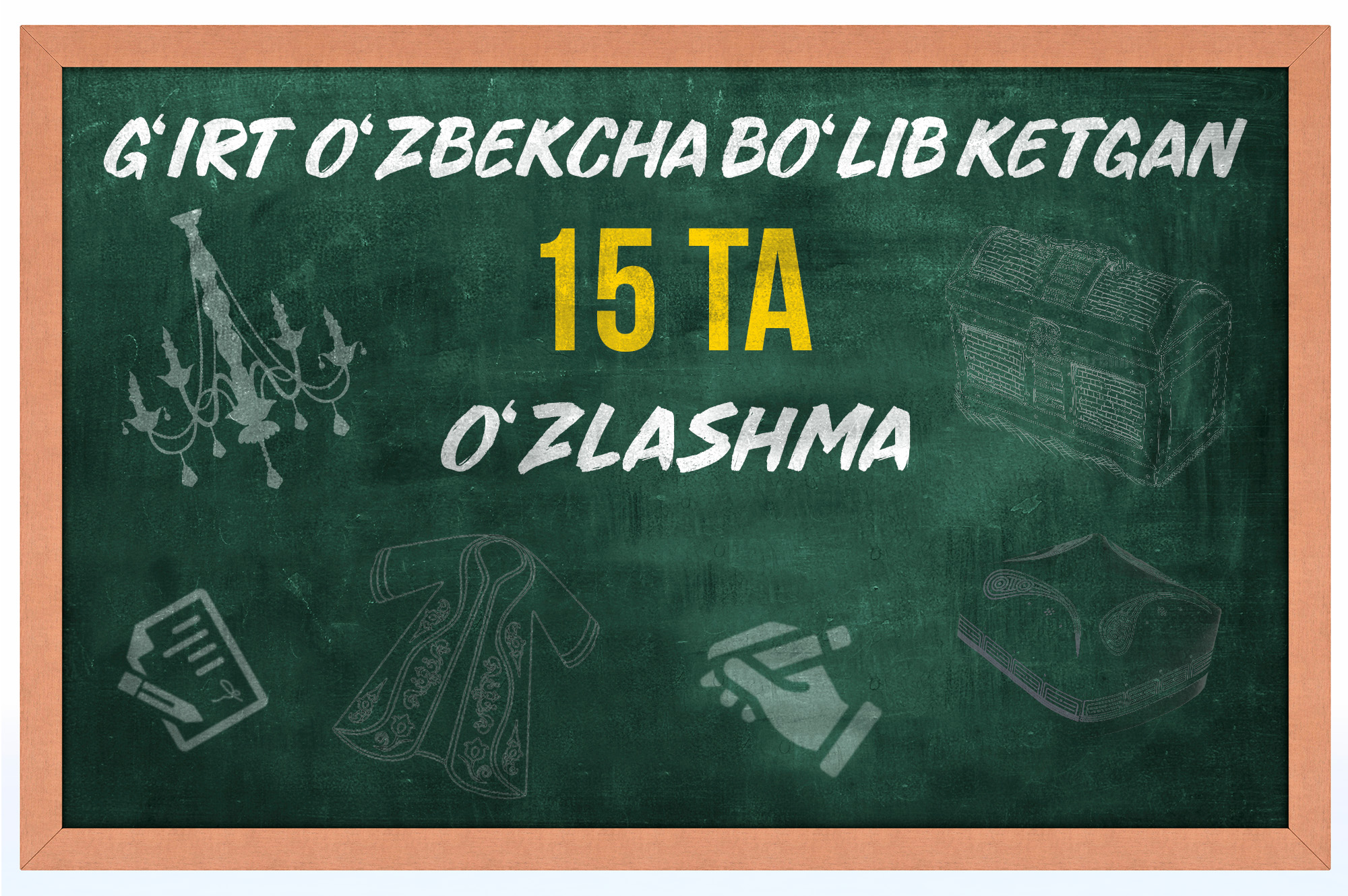Tilimizni bilamizmi: do&lsquo;ppi kiygan so&lsquo;zlar &ndash; g&lsquo;irt o&lsquo;zbekcha bo&lsquo;lib ketgan 15 ta o&lsquo;zlashma
