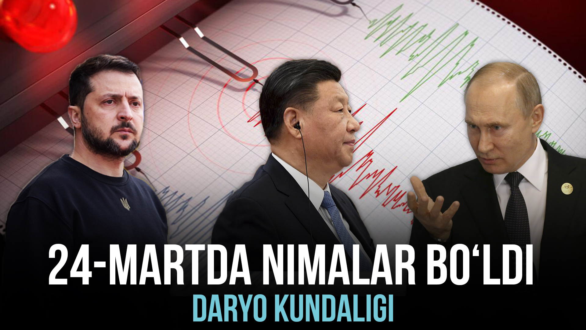  “Дарё кундалиги”да 24 март куни содир бўлган энг муҳим воқеалар