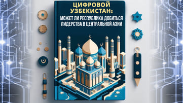 Цифровой Узбекистан: может ли республика добиться лидерства в Центральной Азии&nbsp;&nbsp;