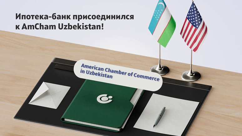 <p><b>Ипотека-банк присоединился</b><b> к</b><b> AmCham Uzbekistan!</b><b>&nbsp;</b></p>