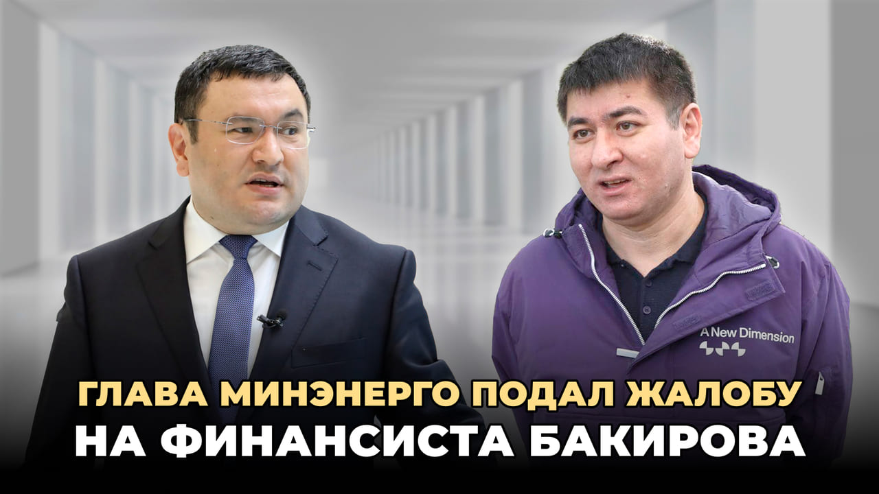 Министр энергетики Узбекистана подал жалобу на финансиста Отабека Бакирова&nbsp;