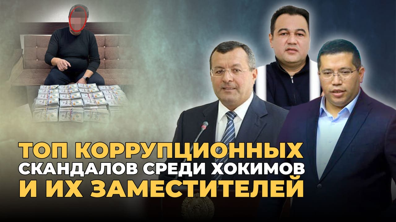 Топ коррупционных скандалов среди хокимов и их заместителей