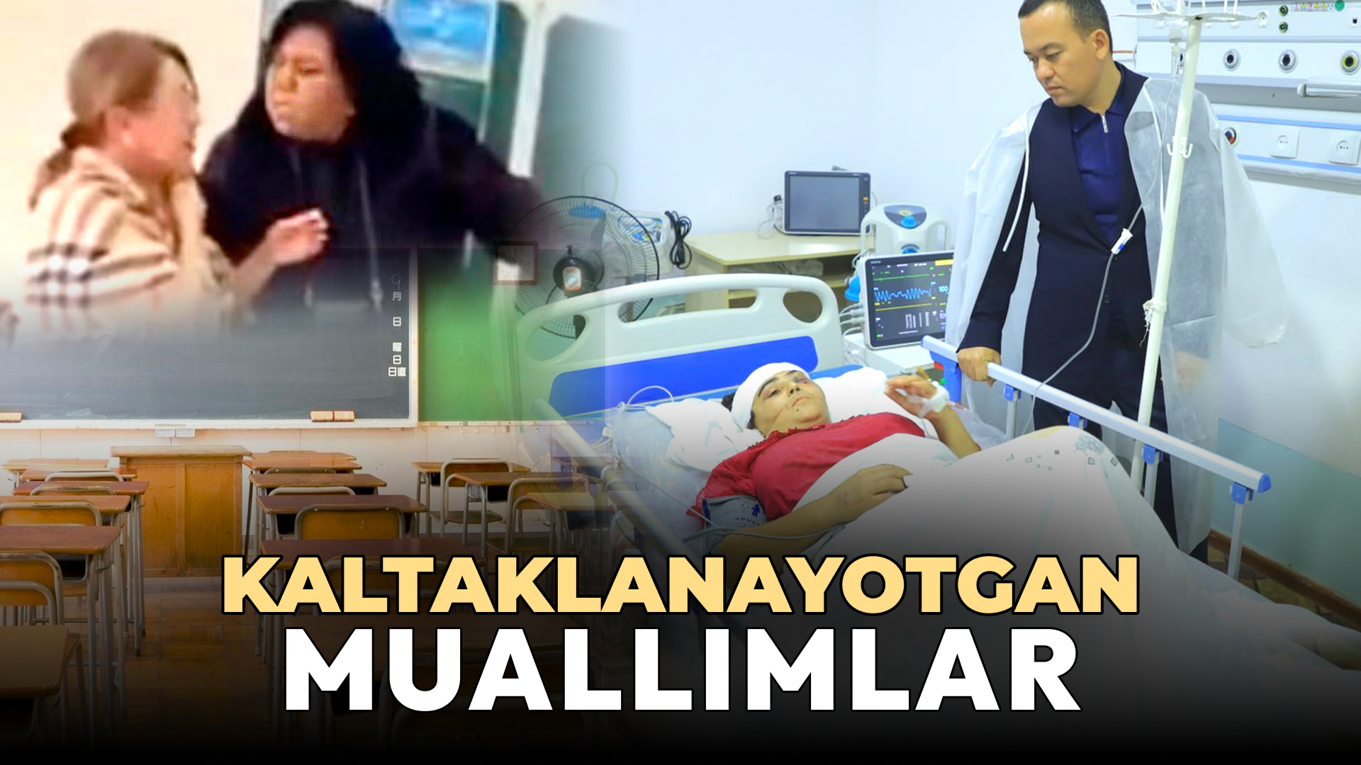 <p><b></b><strong>Javobgarlik og&lsquo;ir emas: h</strong><strong>aqoratlangan</strong><strong>, </strong><strong>kaltaklangan</strong><strong>, obro&lsquo;sizlantirilgan </strong><strong>o&lsquo;qituvchini qonun qanday himoya qiladi?</strong></p>