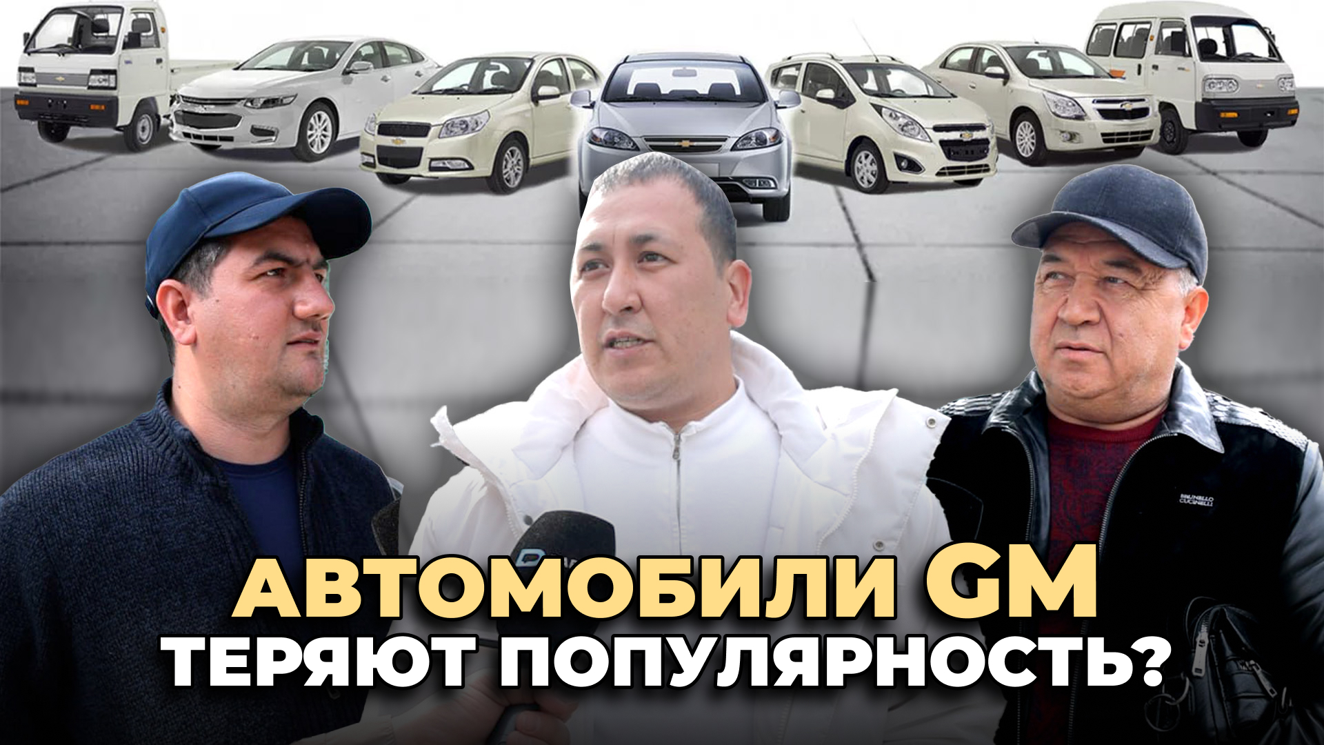 «Люди устали от автомобилей GM» — о причинах падения цен на Сергелийском авторынке
