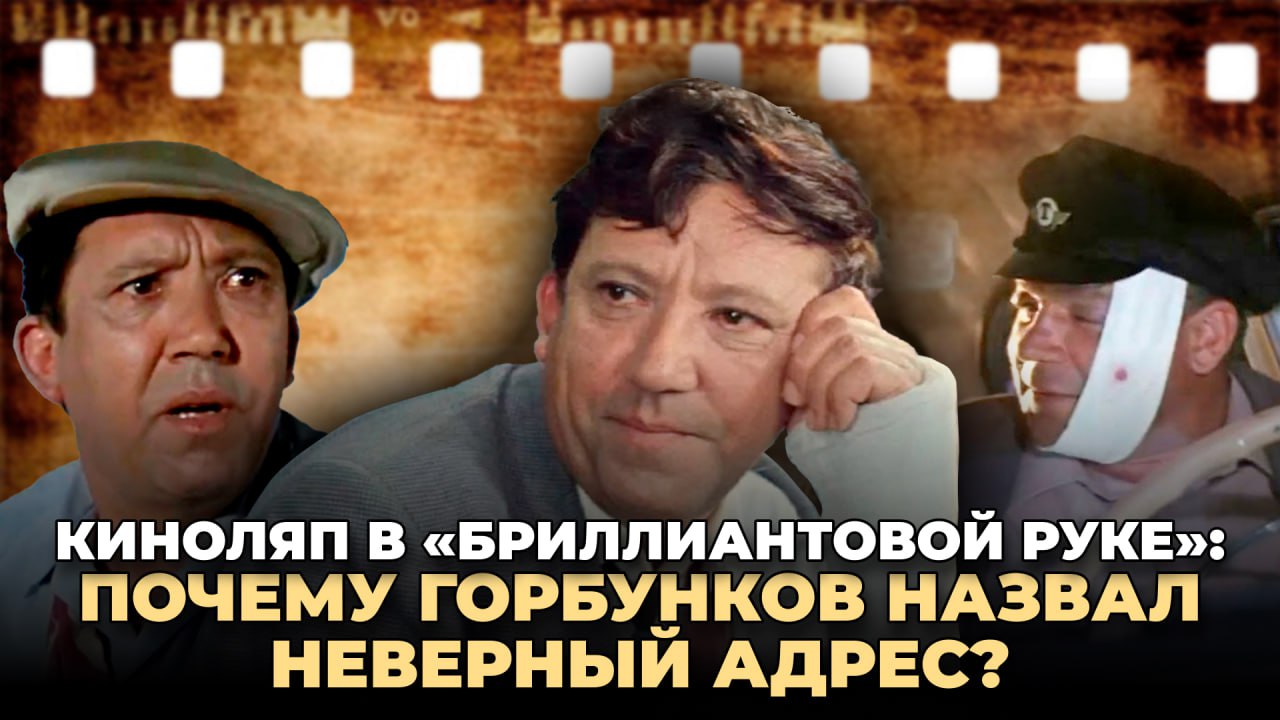 Почему Горбунков назвал неверный адрес в &laquo;Бриллиантовой руке&raquo;?