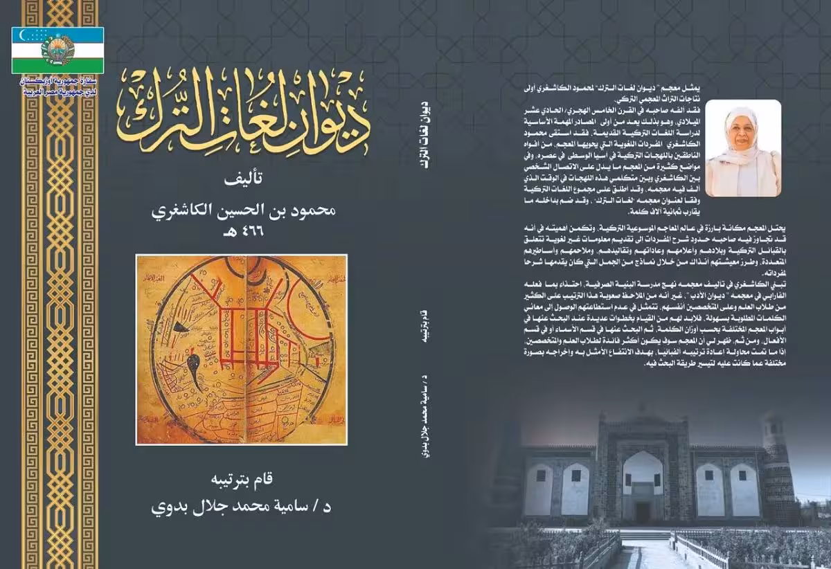 В Египте издана книга Махмуда Кашгари «Девону лугот ат-турк»