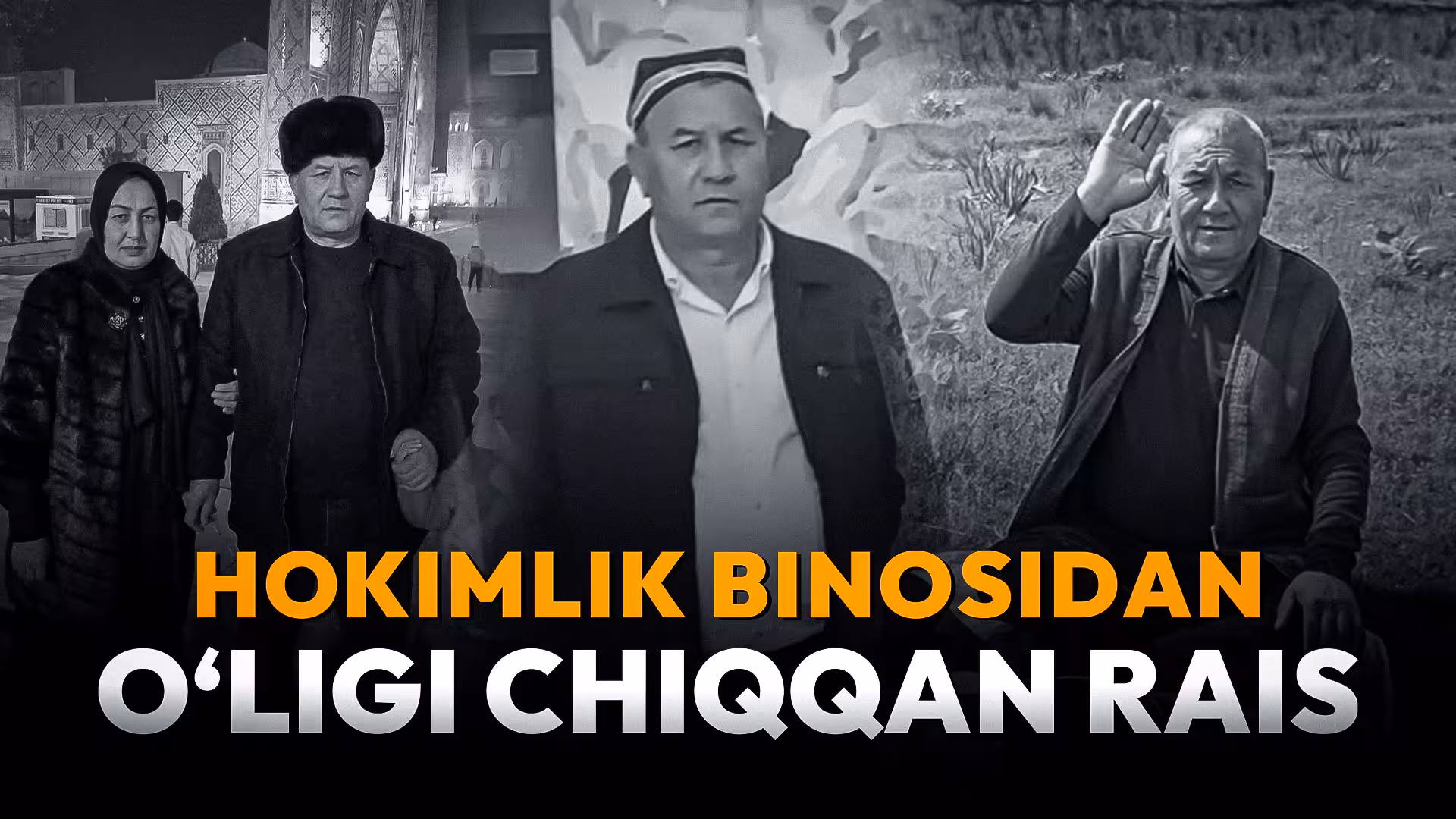 <p><b><strong>“Men revizor bo‘lib ishlaganman, qamatish qo‘limdan keladi degan” hokimlik binosidan o‘ligi chiqqan rais voqeasi</strong></b></p>