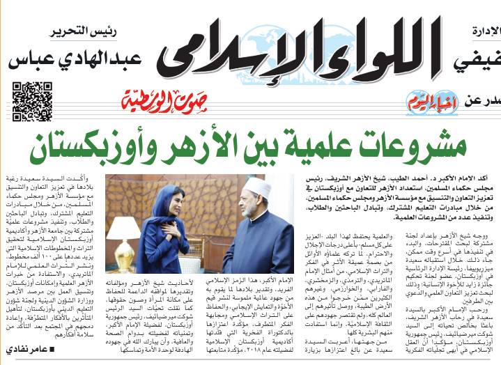 Ал-Азҳар ва Ўзбекистон ўртасида янги илмий лойиҳалар бошланади