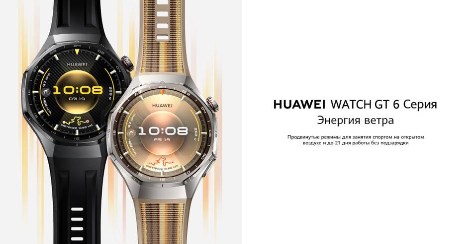 Умные часы HUAWEI WATCH GT 6 и HUAWEI WATCH GT 6 Pro: забота о здоровье в сочетании с мощностью и современными технологиями