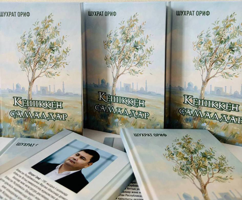 Ўзбек ижодкорининг китоби Қозоғистонда нашр этилди